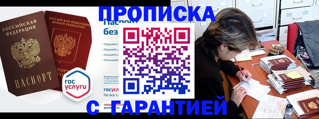 купить прописку в Киселёвске