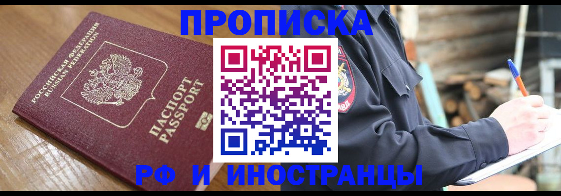 купить прописку в Киселёвске